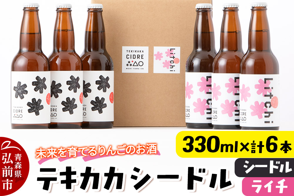 未来を育てるりんごのお酒 テキカカシードル （シードル、ライチ）各330ml×3本 計6本 お酒 青森 弘前 林檎 リンゴ