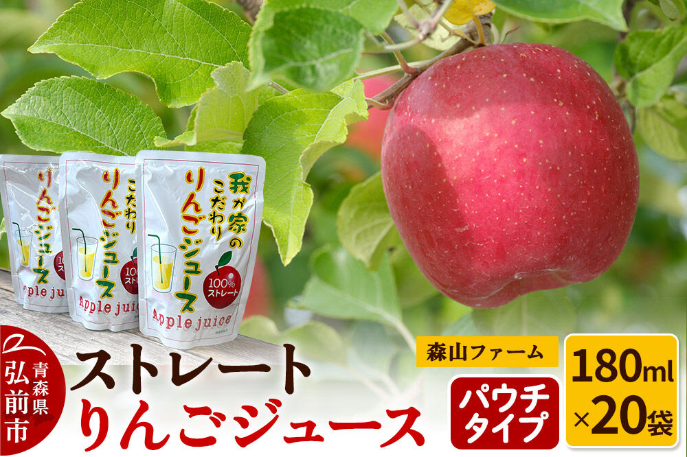 [寄附金額見直しました]りんごジュース パウチタイプ 180ml×20袋 ストレートりんごジュース 森山ファーム [りんごジュース ストレートジュース りんご 果汁100% 100パーセント 180ml パウチ シャーベット 森山ファーム 青森県 弘前市]