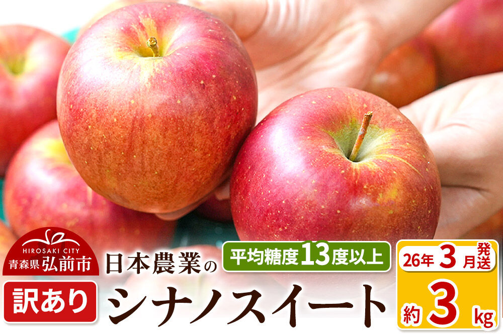 [26年3月クール便発送]りんご 平均糖度13度以上! シナノスイート 約3kg 訳あり クール便 青森 果物 フルーツ 林檎 リンゴ くだもの 不揃い 規格外 [シナノスイート りんご 訳あり クール便 果物 フルーツ 林檎 リンゴ くだもの 不揃い 規格外 青森県 弘前市]
