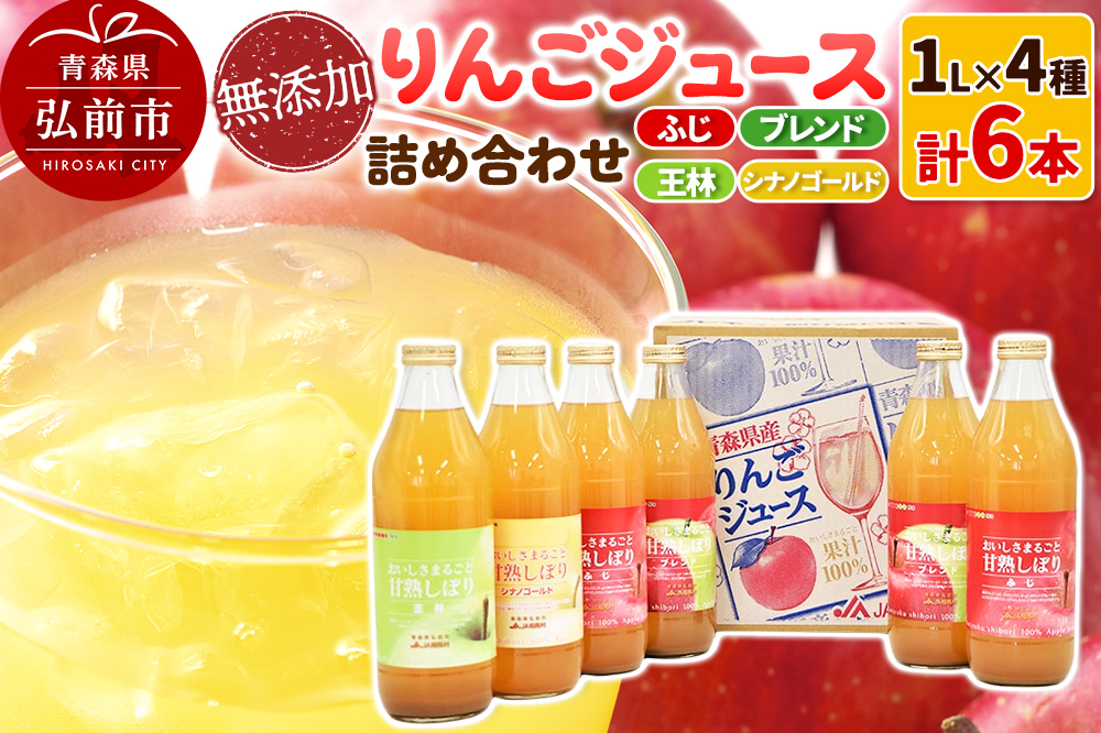 無添加 りんごジュース 4種詰め合わせ(ブレンド・ふじ・王林・シナノゴールド)1L×6本 JA相馬村