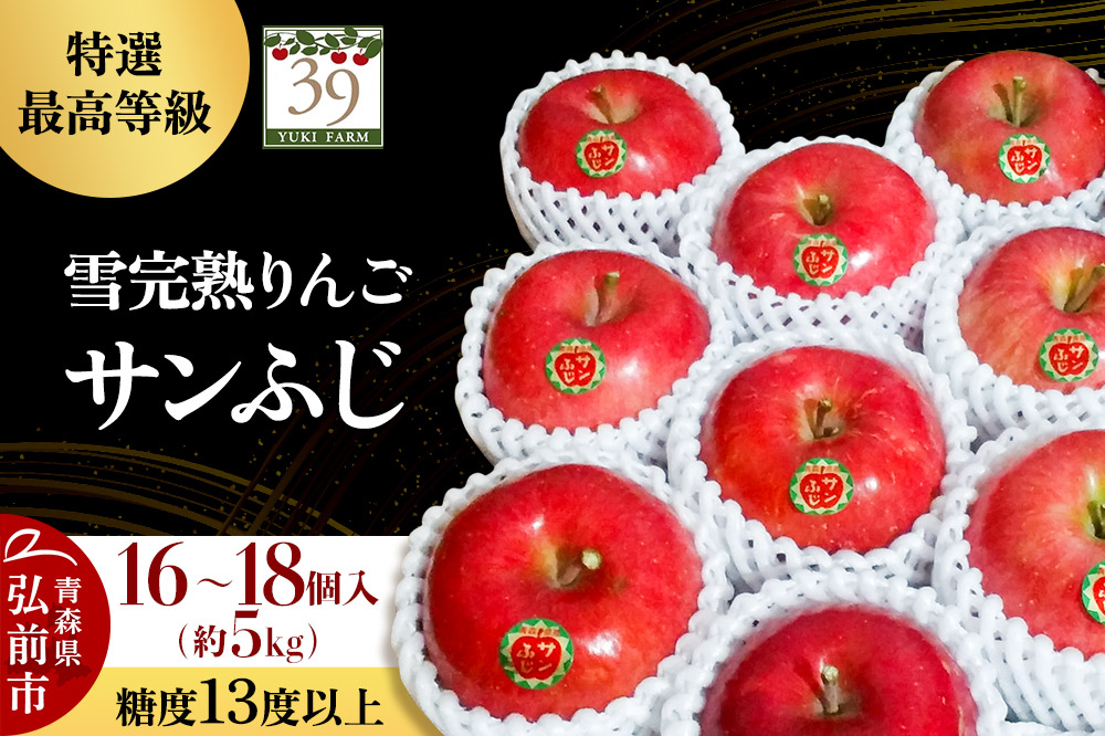 【26年1月～発送】りんご 【 数量限定 】雪完熟りんご 最高等級 糖度13度以上 「特選」弘前市産 サンふじ 約 5kg 16～18個