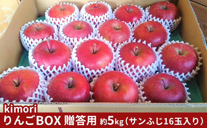 [12月発送 贈答用]kimoriりんごBOX 約5kg[弘前市産・青森りんご]