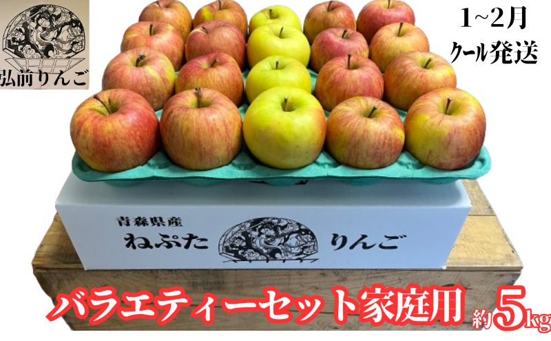 [1月〜2月発送]ネプタりんごバラエティーセット家庭用約5kg[品種おまかせ][弘前市産・青森りんご]
