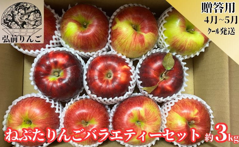 [4月〜5月・CA貯蔵・クール便発送]ネプタりんごバラエティーセット贈答用約3kg[品種おまかせ][弘前市産・青森りんご]