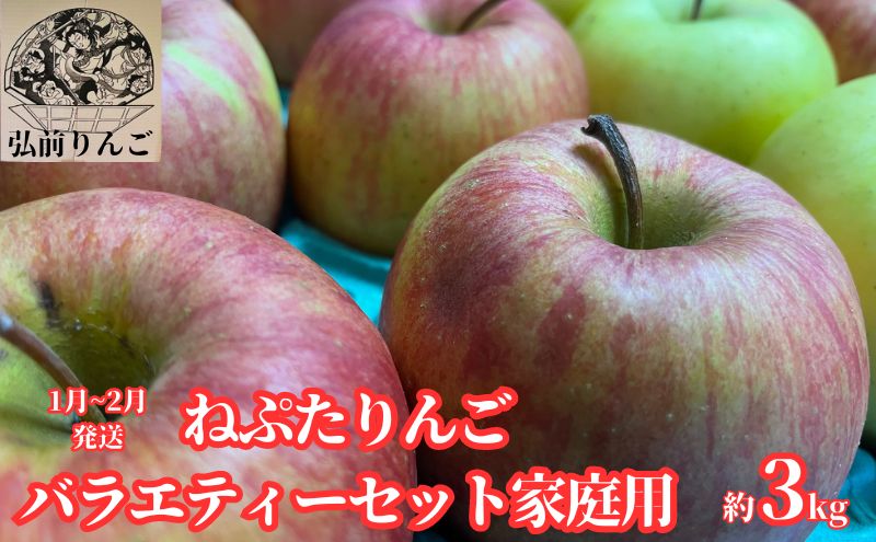[1月〜2月発送]ネプタりんご家庭用約3kg[品種おまかせ][弘前市産・青森りんご]