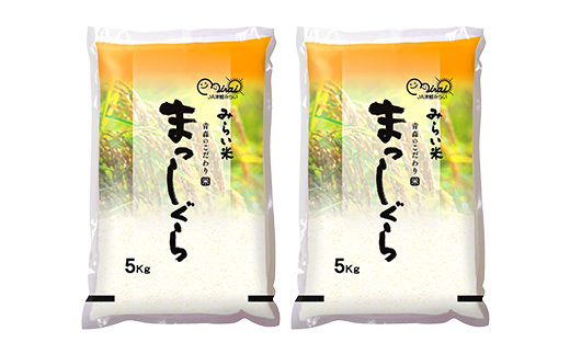 まっしぐら　精米5kg×2袋【配送不可地域：離島・沖縄県】
