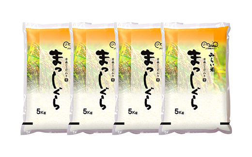 まっしぐら　精米5kg×4袋【配送不可地域：離島・沖縄県】