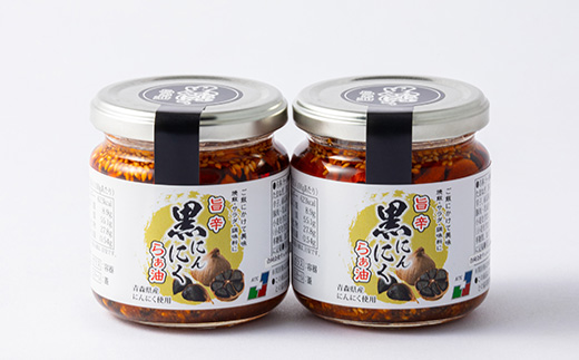 黒にんにくらぁ油　旨辛　150g×2本