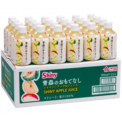 【果汁100%】青森県産りんごジュース24本《シャイニーアップルジュース》