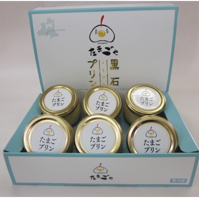 黒石　たまごプリン 90ml×6個【配送不可地域：離島】