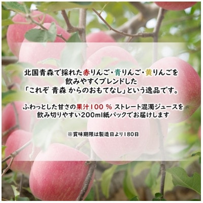 《シャイニーアップルジュース》　青森のおもてなし200ml紙パック　24本
