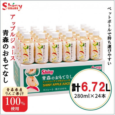 【果汁100%】青森県産りんごジュース24本《シャイニーアップルジュース》