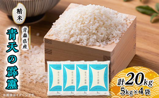 青天の霹靂(5kg×4袋)　合計20kg【配送不可地域：離島・沖縄県】