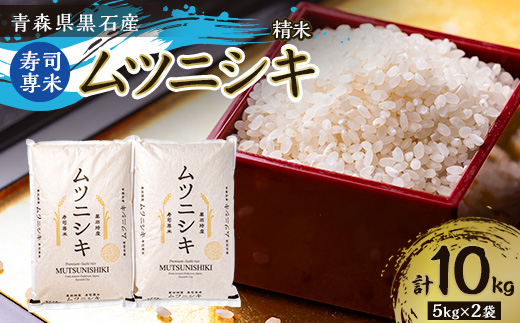 青森県黒石産　寿司専米「ムツニシキ」5kg×2袋　計10kg