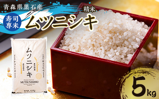 青森県黒石産　寿司専米「ムツニシキ」5kg×1袋