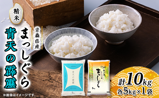 青天の霹靂・まっしぐら　精米　計10kg(各5kg×1袋)【配送不可地域：離島・沖縄県】