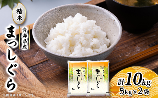 まっしぐら　精米5kg×2袋【配送不可地域：離島・沖縄県】