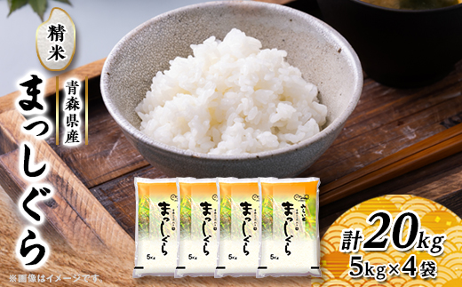 まっしぐら　精米5kg×4袋【配送不可地域：離島・沖縄県】