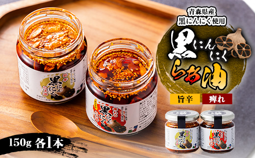 黒にんにくらぁ油　痺れ・旨辛　各1本セット