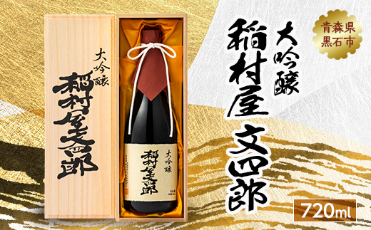 大吟醸 稲村屋 文四郎 720ml