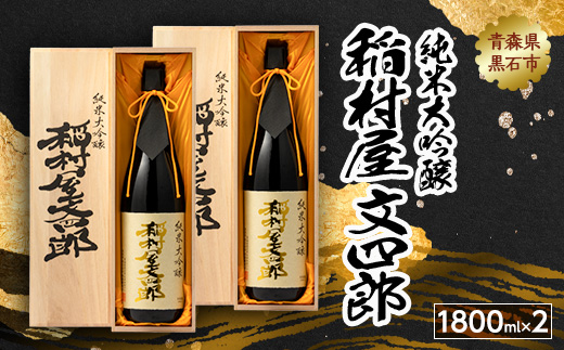 純米大吟醸 稲村屋 文四郎 1800ml×2本