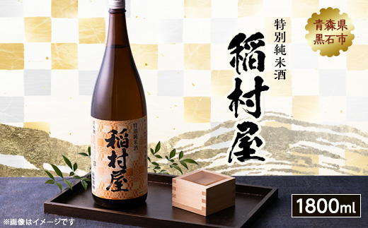 稲村屋 特別純米酒 1800ml