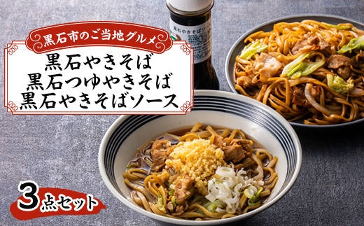 黒石つゆやきそば、黒石やきそば、黒石やきそばソース3点セット【配送不可地域：離島】