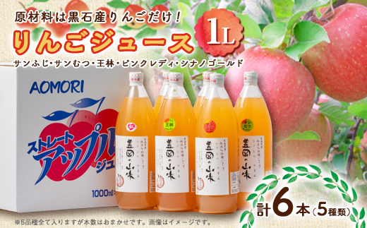 原材料はりんごだけ!りんごジュース(5種類)6本セット