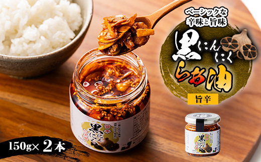 黒にんにくらぁ油　旨辛　150g×2本