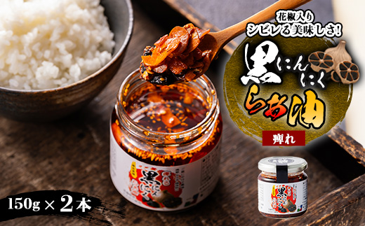 黒にんにくらぁ油　痺れ　150g×2本
