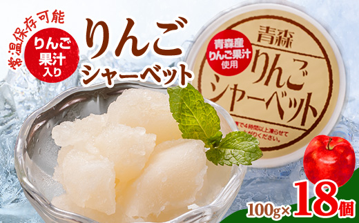 【常温保存可能】　りんご果汁入り　りんごシャーベット　18個入り