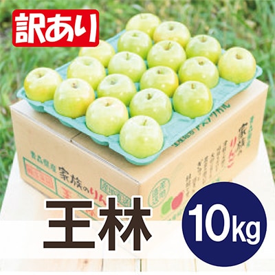 【26年5月より順次発送】平均糖度13度以上! 王林 約10kg 訳あり  クール便【配送不可地域：離島・沖縄県】