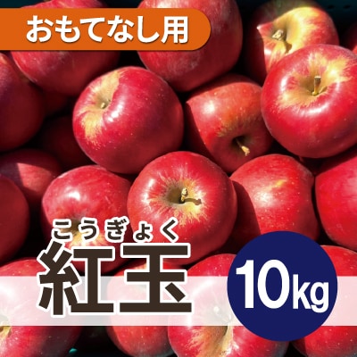  紅玉 約10kg おもてなし用【配送不可地域：沖縄県】