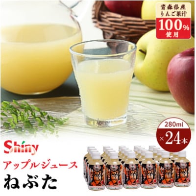 シャイニーアップルジュース　ねぶた280ml×24本