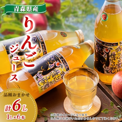 りんごジュース　品種おまかせ　6本入り