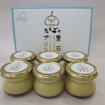 黒石　たまごプリン 90ml×6個【配送不可地域：離島】