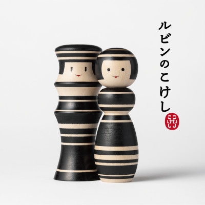 ルビンのこけし(ブラック/ペア)