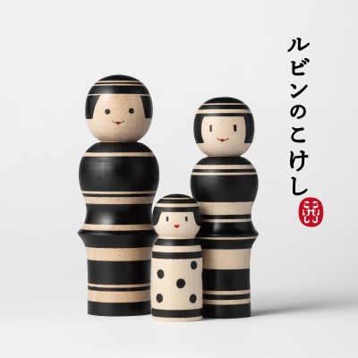 ルビンのこけし(ブラック/ファミリー)