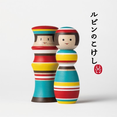 ルビンのこけし(カラフル/ペア)