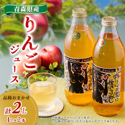 りんごジュース品種おまかせ2本入り