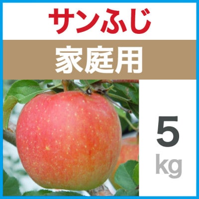 家庭用　サンふじ　5kg