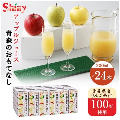 《シャイニーアップルジュース》　青森のおもてなし200ml紙パック　24本