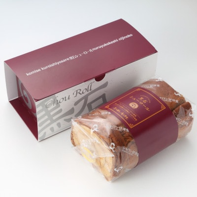 黒石シューロール1本入　生クリーム【コーヒー】【配送不可地域：離島】