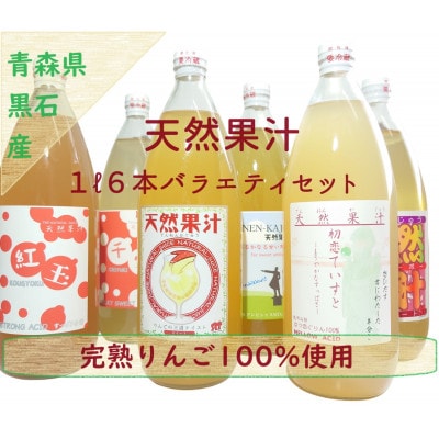 りんごそのまんま搾り「天然果汁1L瓶6本バラエティセット」