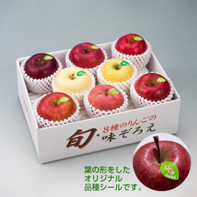 【令和7年産・先行予約】青森県産 8種のりんご 味ぞろえ　鮮度保持剤・保存用ポリ袋付【配送不可地域：離島・沖縄県】