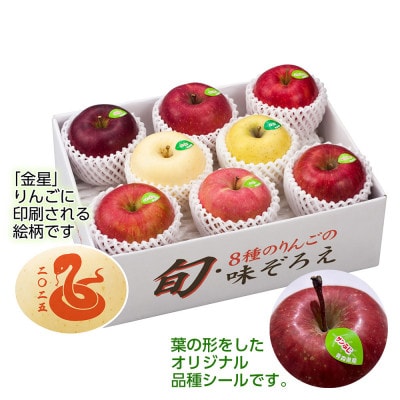 【令和7年産・先行予約】青森県産 8種のりんご 味ぞろえ(干支りんご入り)鮮度保持剤・保存用ポリ袋付【配送不可地域：離島・沖縄県】