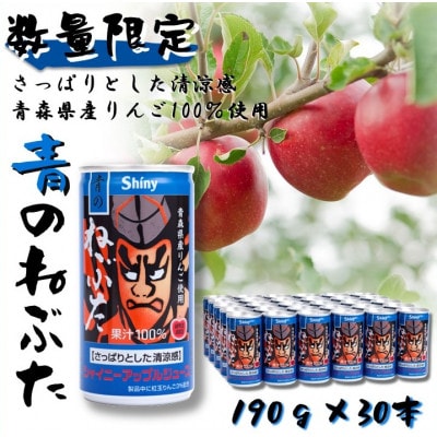 【シャイニーアップルジュース】青のねぶた 190g缶×30本