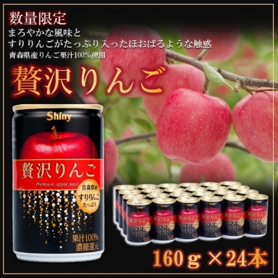 【シャイニーアップルジュース】贅沢りんご 160g缶×24本