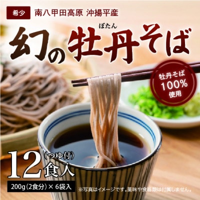青森県黒石市南八甲田高原・沖揚平産　牡丹そば(12食入)