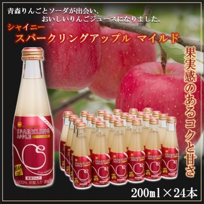 【シャイニーアップルジュース】スパークリングアップル マイルド 200ml×24本